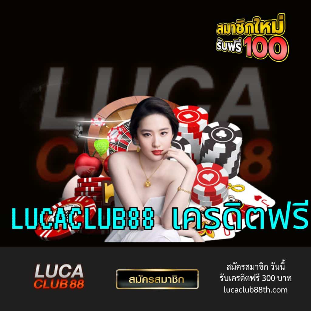 lucaclub88 เครดิตฟรี