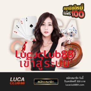 lucaclub88 เข้าสู่ระบบ