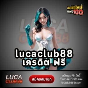 lucaclub88 เครดิต ฟรี