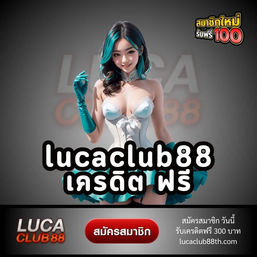 lucaclub88 เครดิต ฟรี