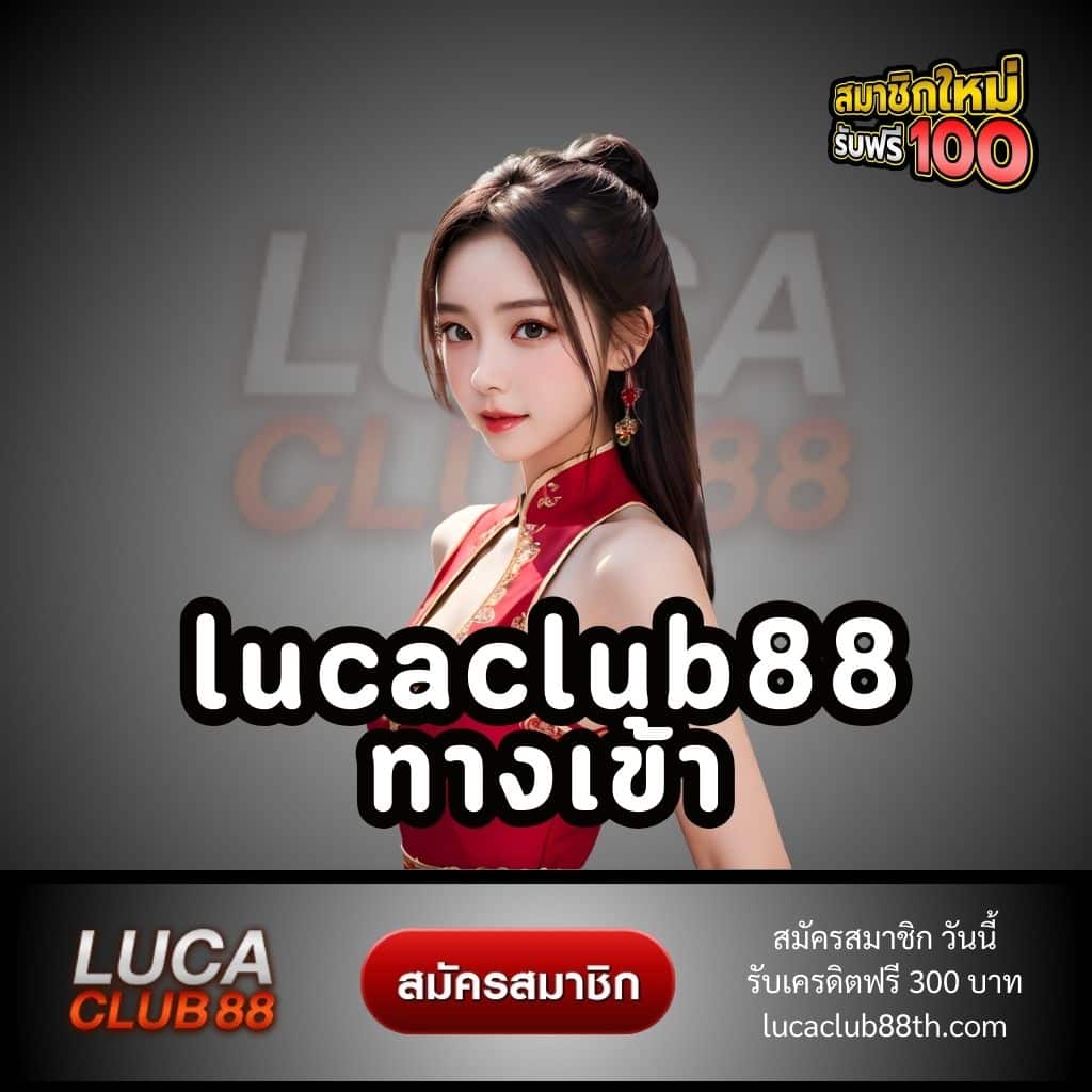 lucaclub88ทางเข้า