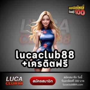 lucaclub88+เครดิตฟรี