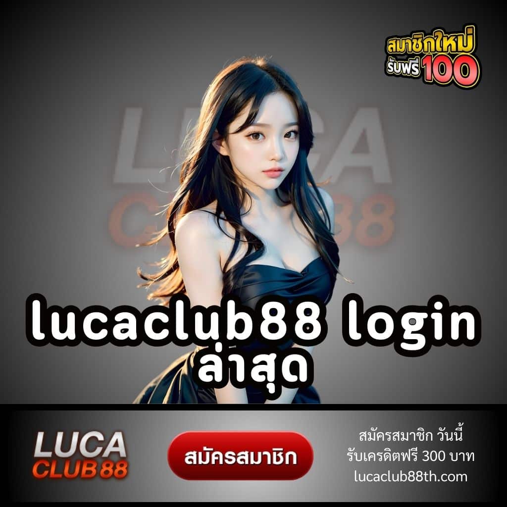 lucaclub88 login ล่าสุด