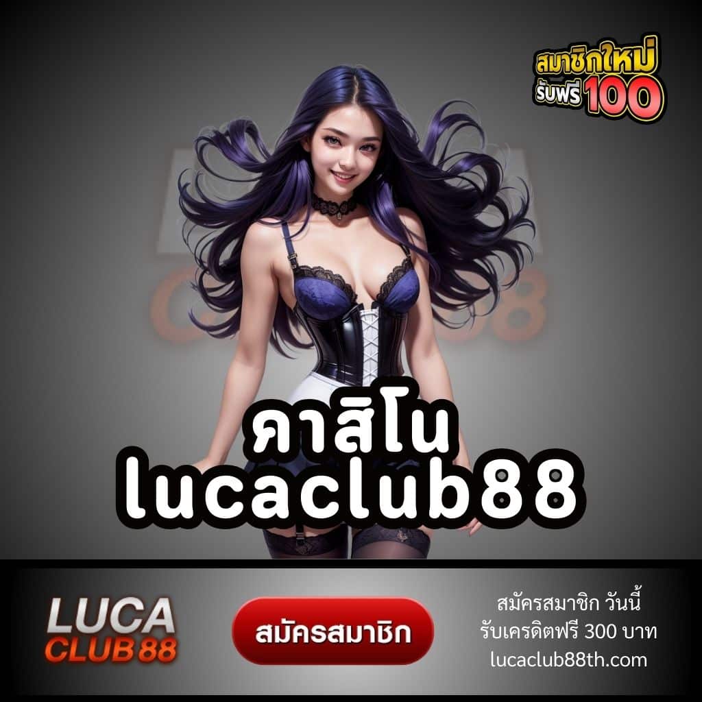 คาสิโน lucaclub88