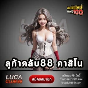 ลูก้าคลับ88 คาสิโน