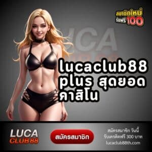 lucaclub88 plus สุดยอดคาสิโน