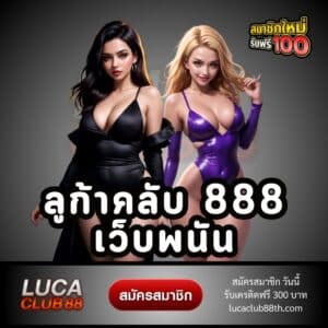 ลูก้าคลับ 888 เว็บพนัน