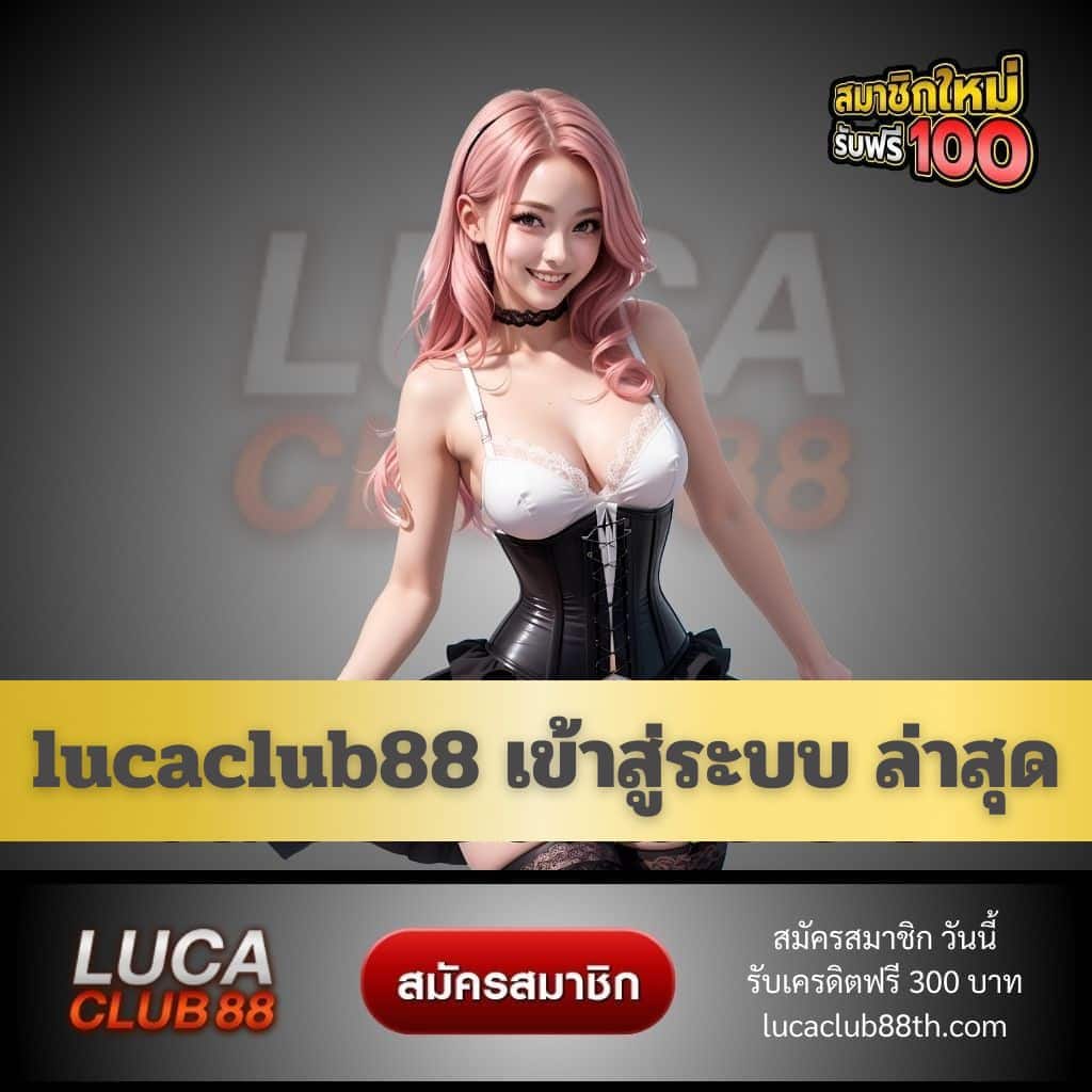 lucaclub88 เข้าสู่ระบบ ล่าสุด - lucaclub88th.com