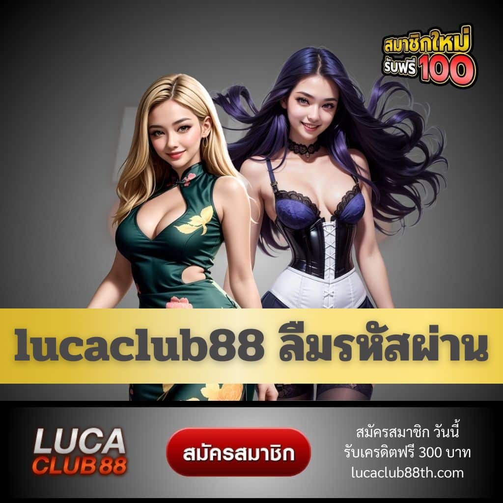 lucaclub88 ลืมรหัสผ่าน - lucaclub88th.com