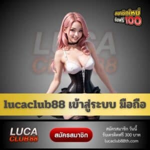 lucaclub88 เข้าสู่ระบบ มือถือ - lucaclub88th.com