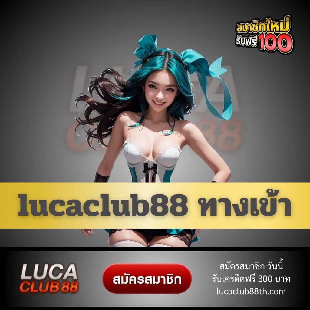 lucaclub88 ทางเข้า - lucaclub88th.com