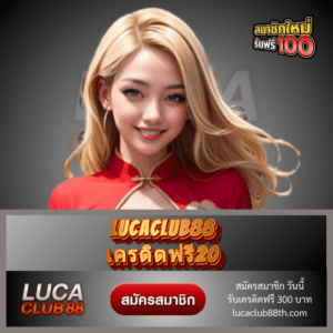 lucaclub88 เครดิตฟรี20 - lucaclub88th.com