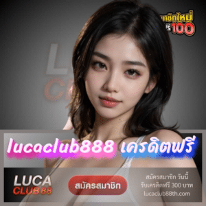 lucaclub888 เครดิตฟรี - lucaclub88th.com