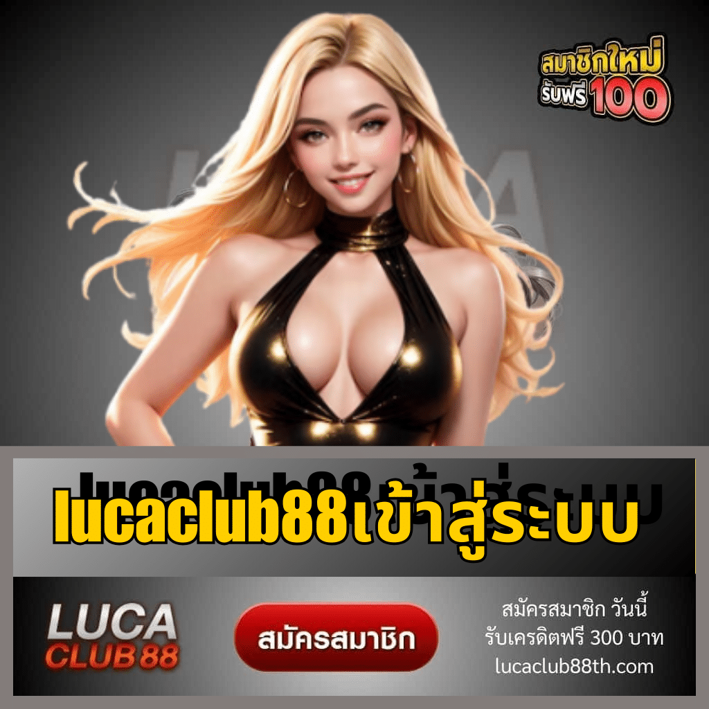 lucaclub88เข้าสู่ระบบ - lucaclub88th.com