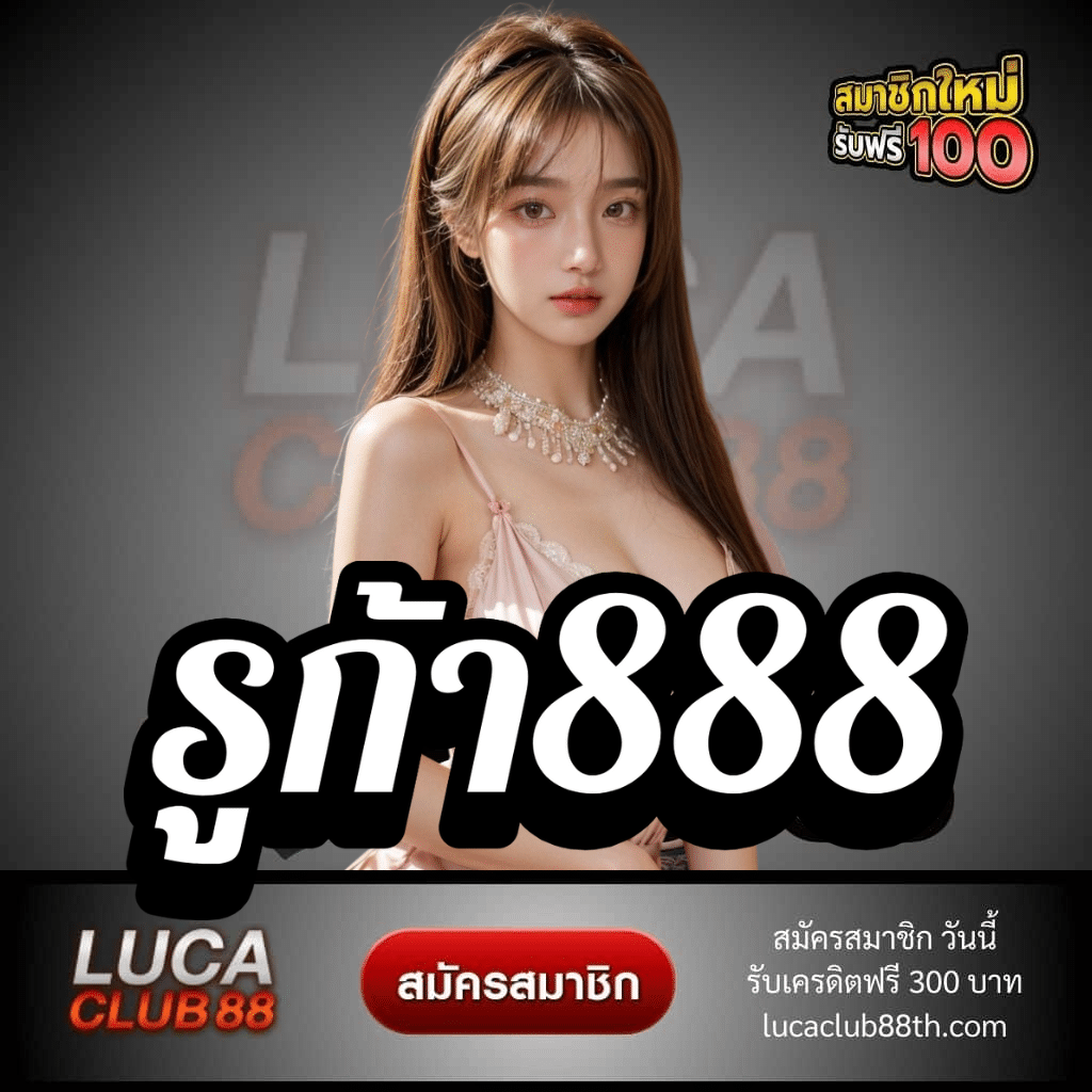 รูก้า888 - lucaclub88th.com