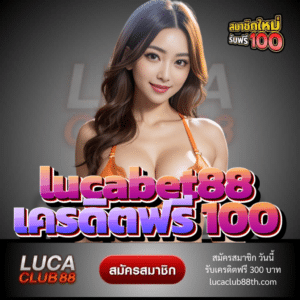 lucabet88 เครดิตฟรี 100 - lucaclub88th.com