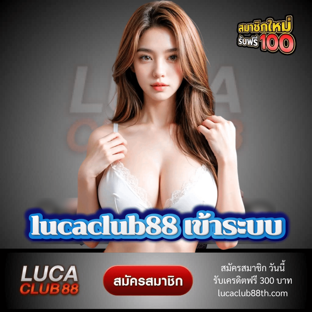 lucaclub88 เข้าระบบ - lucaclub88th.com