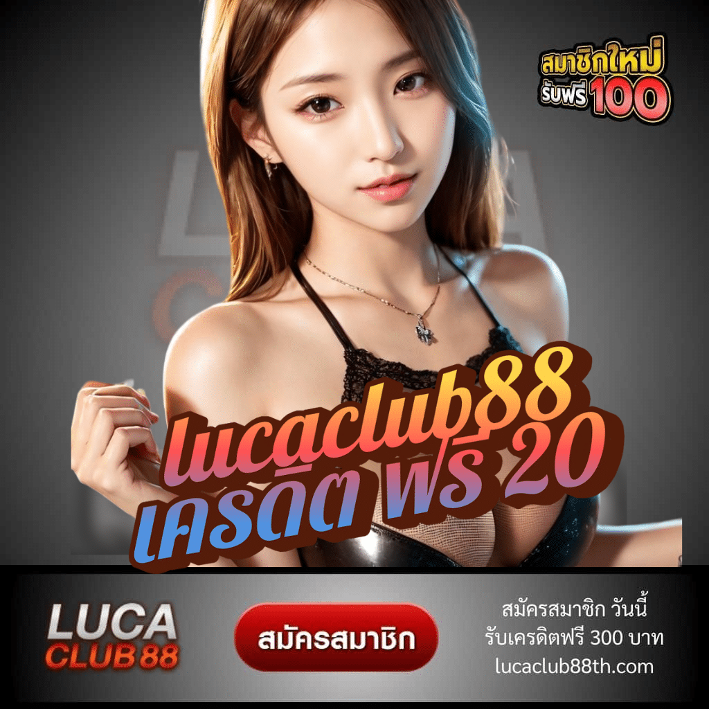 lucaclub88 เครดิต ฟรี 20 - lucaclub88th.com