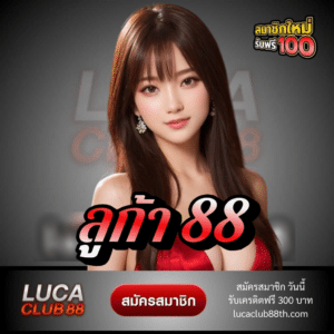 ลูก้า 88 - lucaclub88th.com