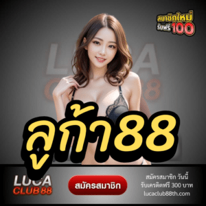 ลูก้า88 - lucaclub88th.com