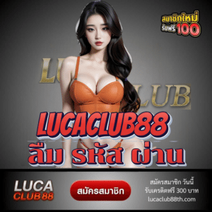 lucaclub88 ลืม รหัส ผ่าน - lucaclub88th.com