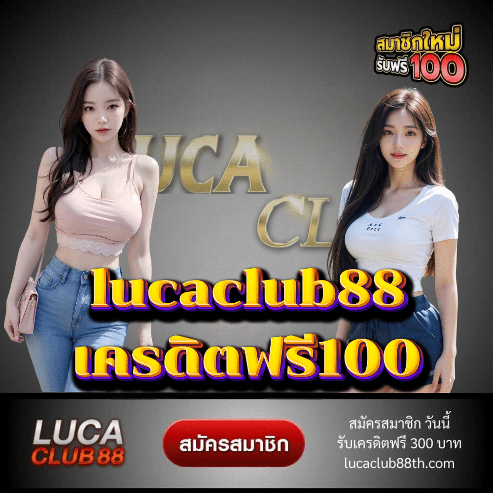 lucaclub88 เครดิตฟรี100 - lucaclub88th.com