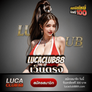 lucaclub88 เว็บตรง - lucaclub88th.com