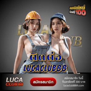 ติดต่อ lucaclub88 - lucaclub88th.com