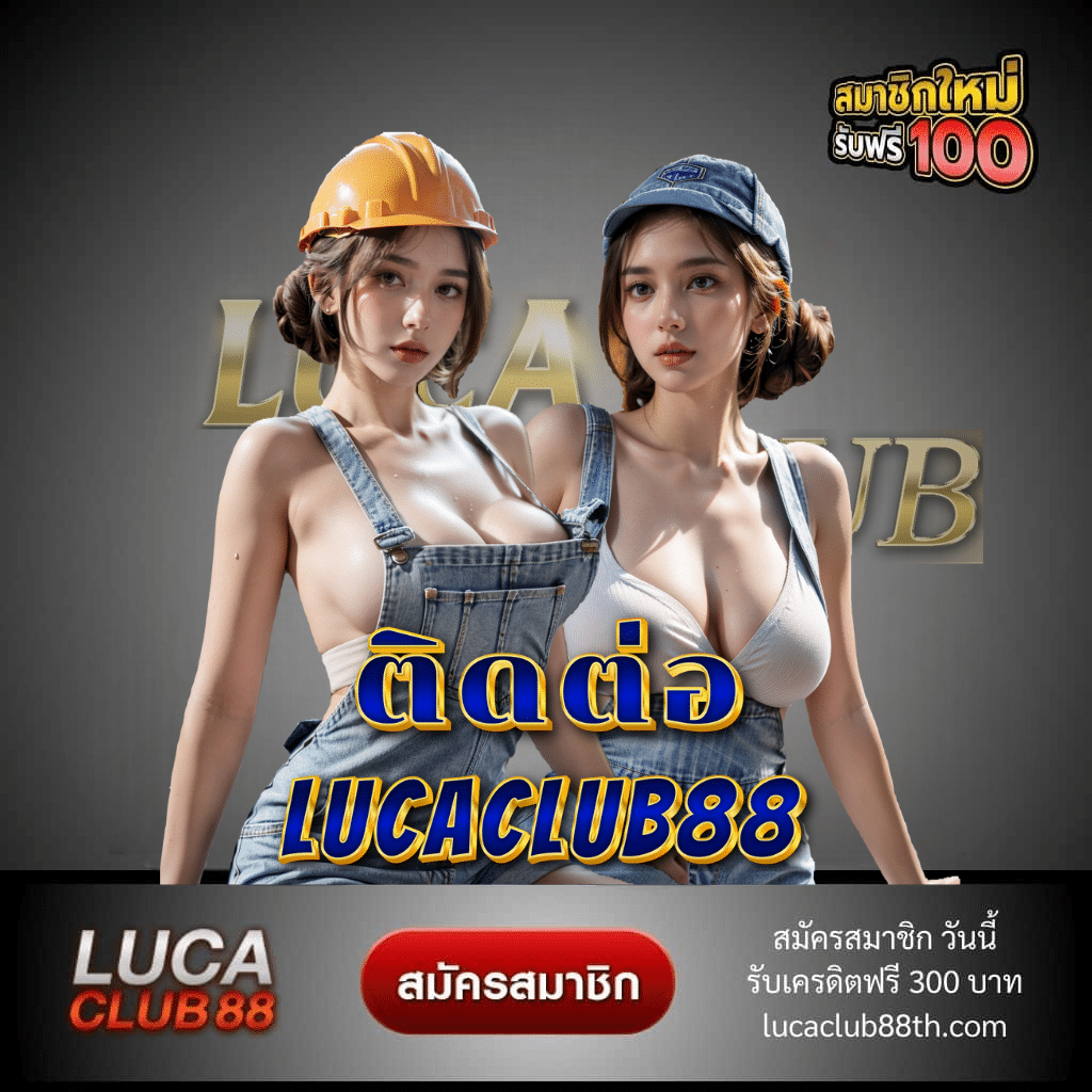 ติดต่อ lucaclub88 - lucaclub88th.com