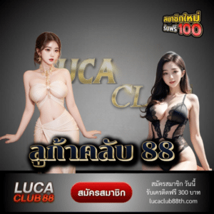 ลูก้าคลับ 88 - lucaclub88th.com