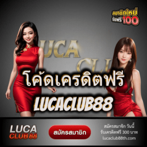 โค้ดเครดิตฟรี lucaclub88 - lucaclub88th.com