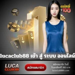 lucaclub88 เข้า สู่ ระบบ ออนไลน์