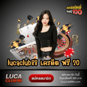 lucaclub88 เครดิตฟรี20