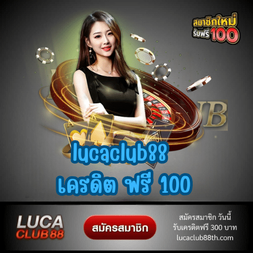 lucaclub88 เครดิต ฟรี 100