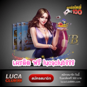 เครดิต ฟรี lucaclub888