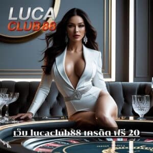 เว็บ lucaclub88 เครดิต ฟรี 20