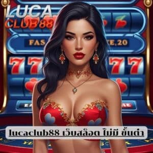 lucaclub88 เว็บสล็อต ไม่มี ขั้นต่ํา